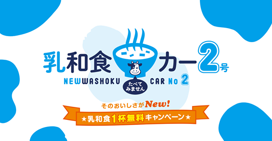 そのおいしさがNEW! 乳和食たべてみませんカー　 キャンペーン　in 大分！！