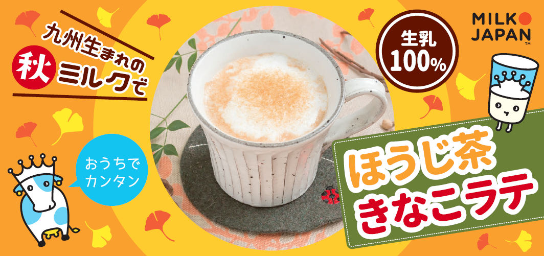 秋ミルクでほうじ茶きなこラテ！