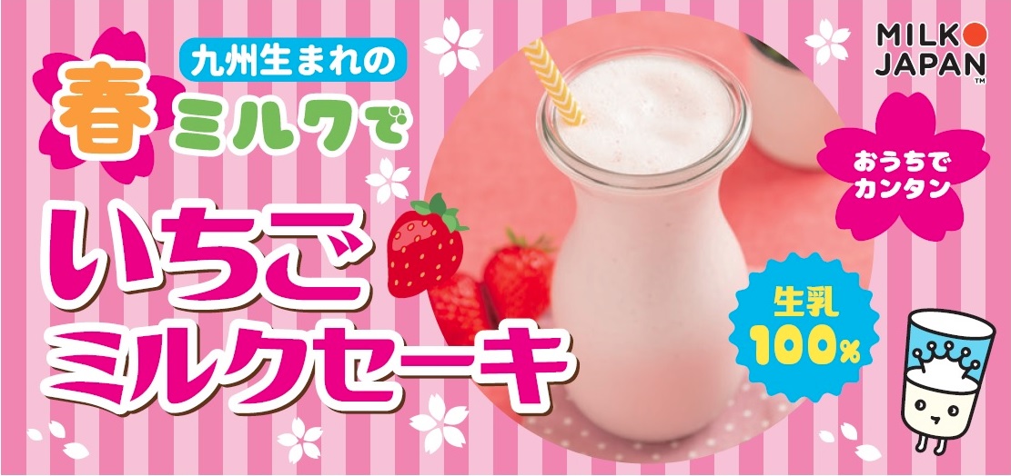 春ミルクでいちごミルクセーキ！