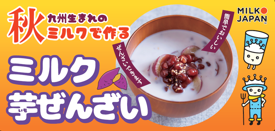 秋ミルクでミルク芋ぜんざい！