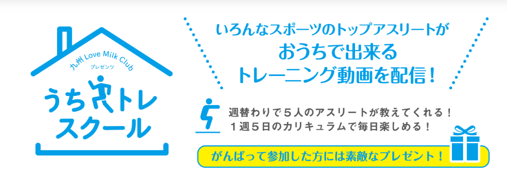『うちトレ・スクール』開催中！！