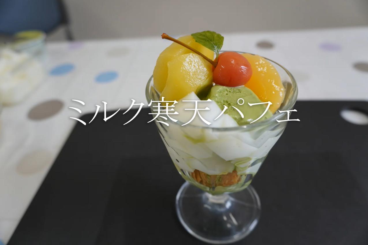 牛乳レシピ動画　「ミルク寒天パフェ」作りました‼