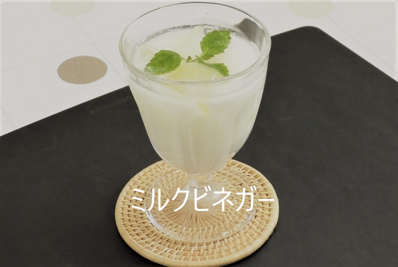 牛乳レシピ動画　「ミルクビネガー」作りました‼