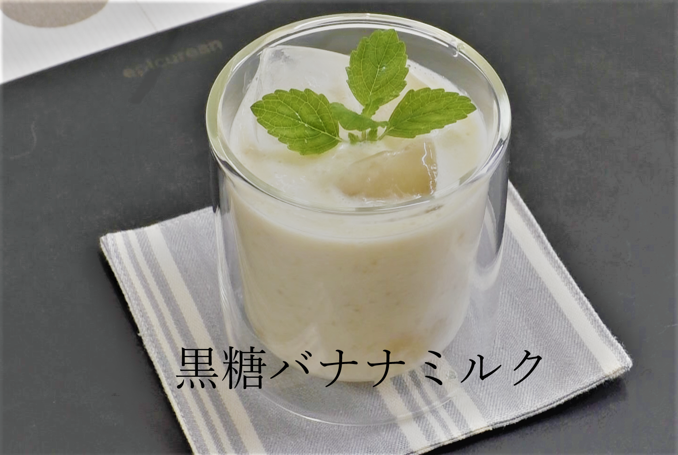 牛乳レシピ動画　「黒糖バナナミルク」作りました‼