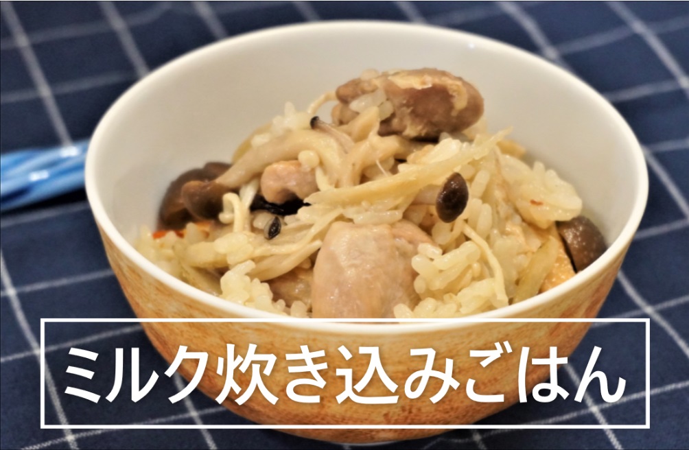 牛乳レシピ動画　「ミルク炊き込みごはん」作りました‼