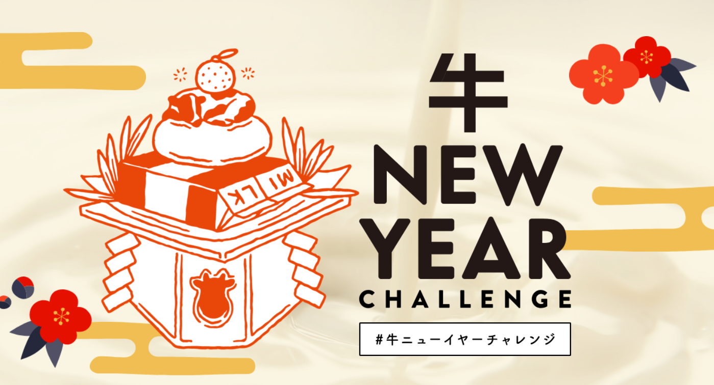 「＃牛ニューイヤーチャレンジ」　スタート！！