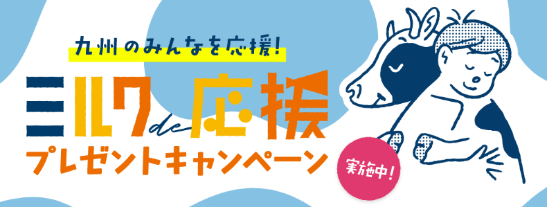 「ミルクde応援　プレゼントキャンペーン」　始まります！！