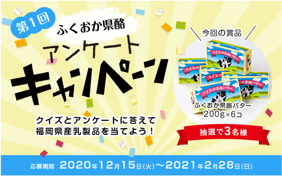 「ふくおか県酪アンケートキャンペーン」　実施中！