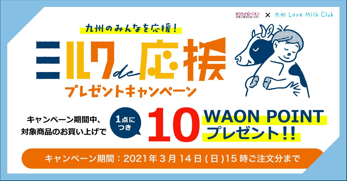「ミルクde応援　プレゼントキャンペーン」ポイントキャンペーン　スタート！！