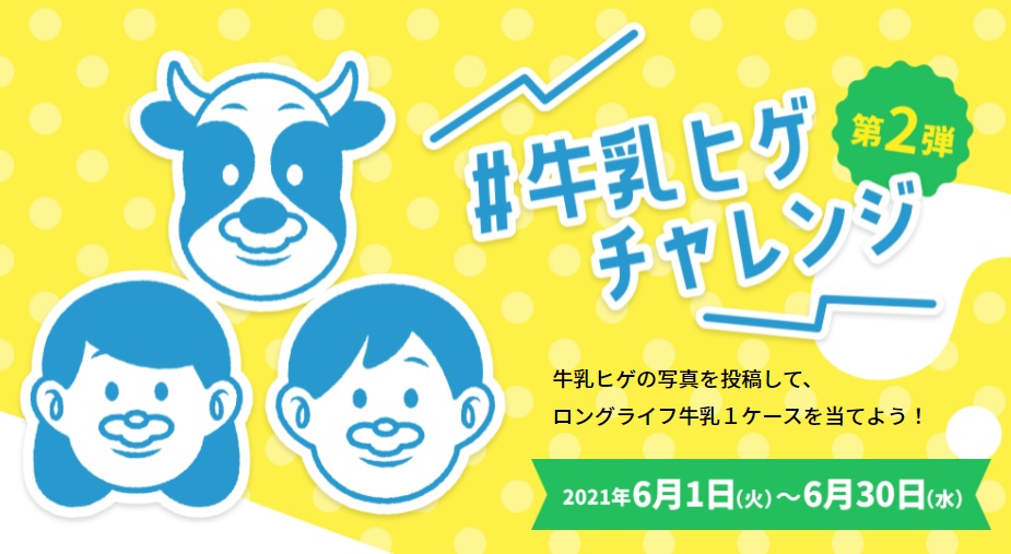 『＃牛乳ヒゲチャレンジ第2弾』スタート！！