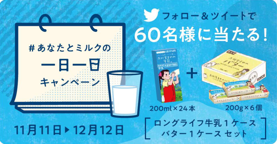 『＃あなたとミルクの一日一日キャンペーン』スタート‼