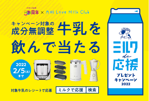 「ミルクde応援　プレゼントキャンペーン　2022」　スタート！！