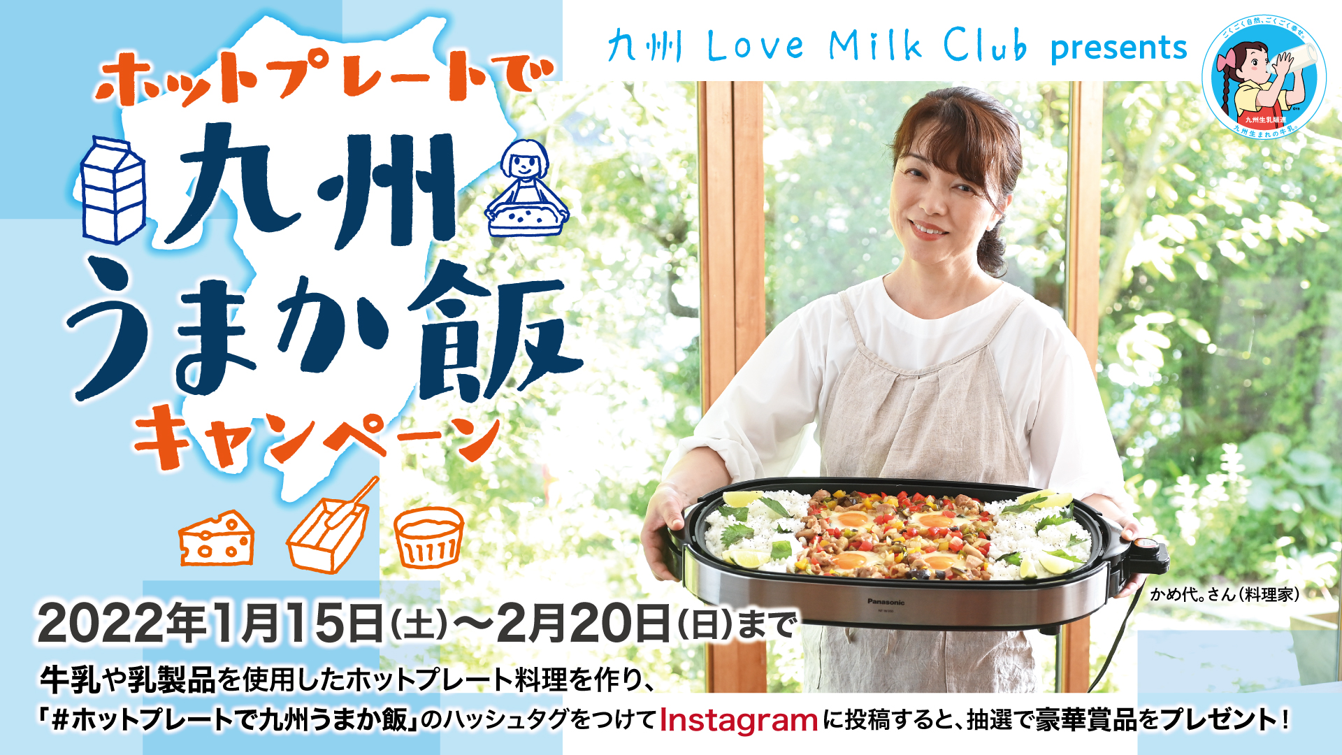 「ホットプレートで九州うまか飯」始まります！