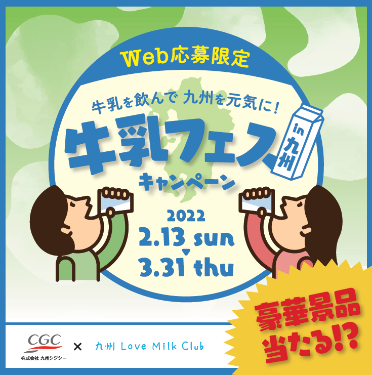 「牛乳フェスin九州」　スタート！！