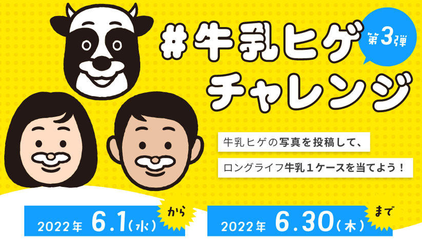『＃牛乳ヒゲチャレンジ第3弾』スタート！！