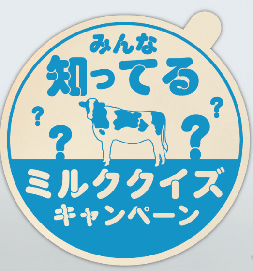 『みんな知ってる？ミルククイズキャンペーン』スタート‼