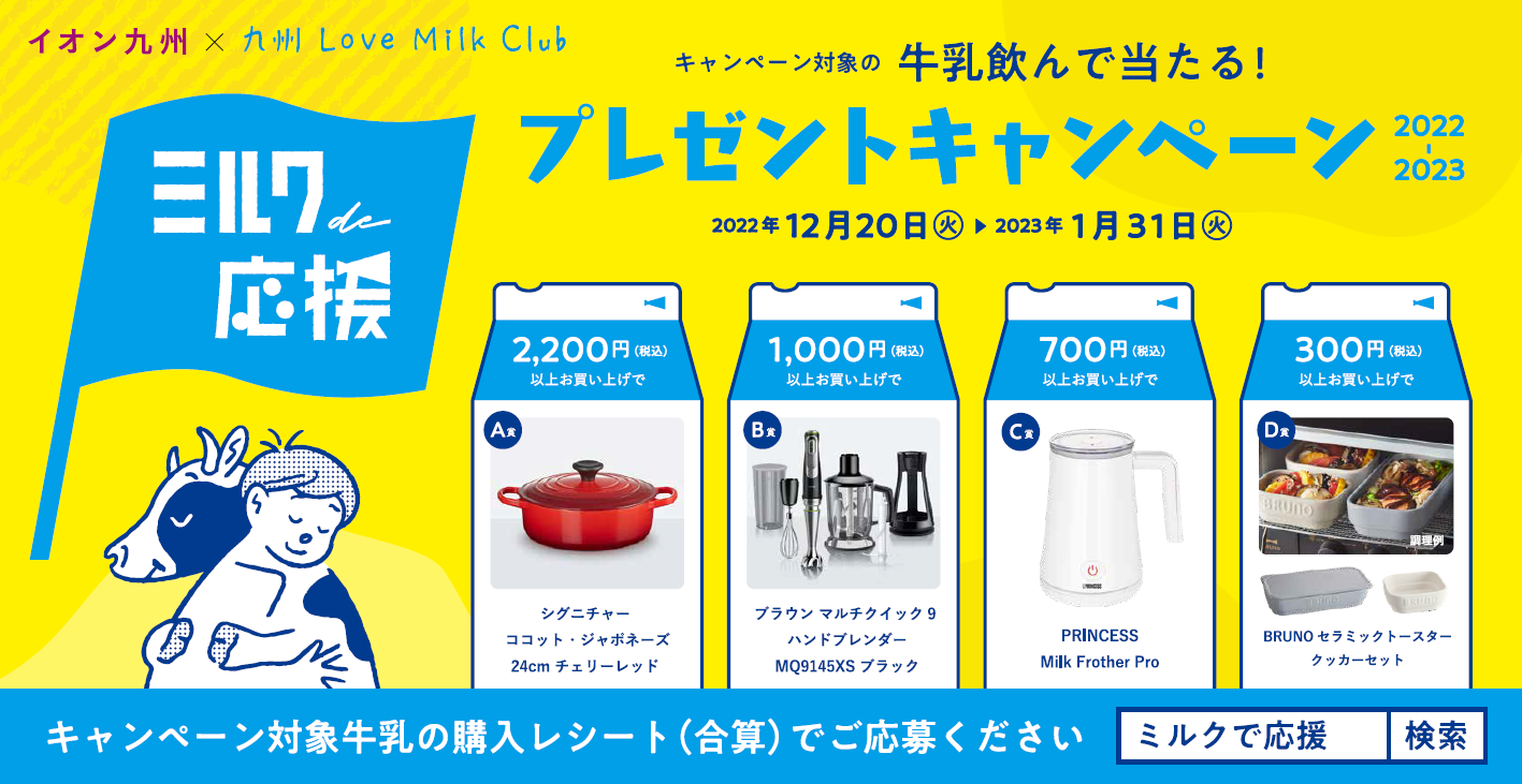 「ミルクde応援　プレゼントキャンペーン　2022-2023」　スタート！！