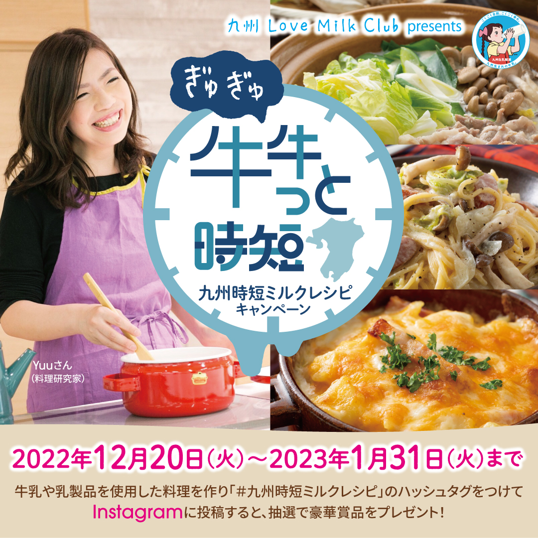 「牛牛っと時短 九州時短ミルクレシピキャンペーン」　始まります！！