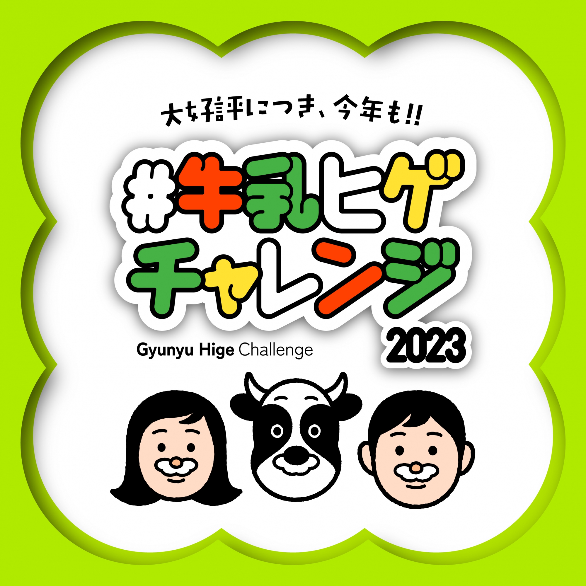 『＃牛乳ヒゲチャレンジ2023』スタート！！