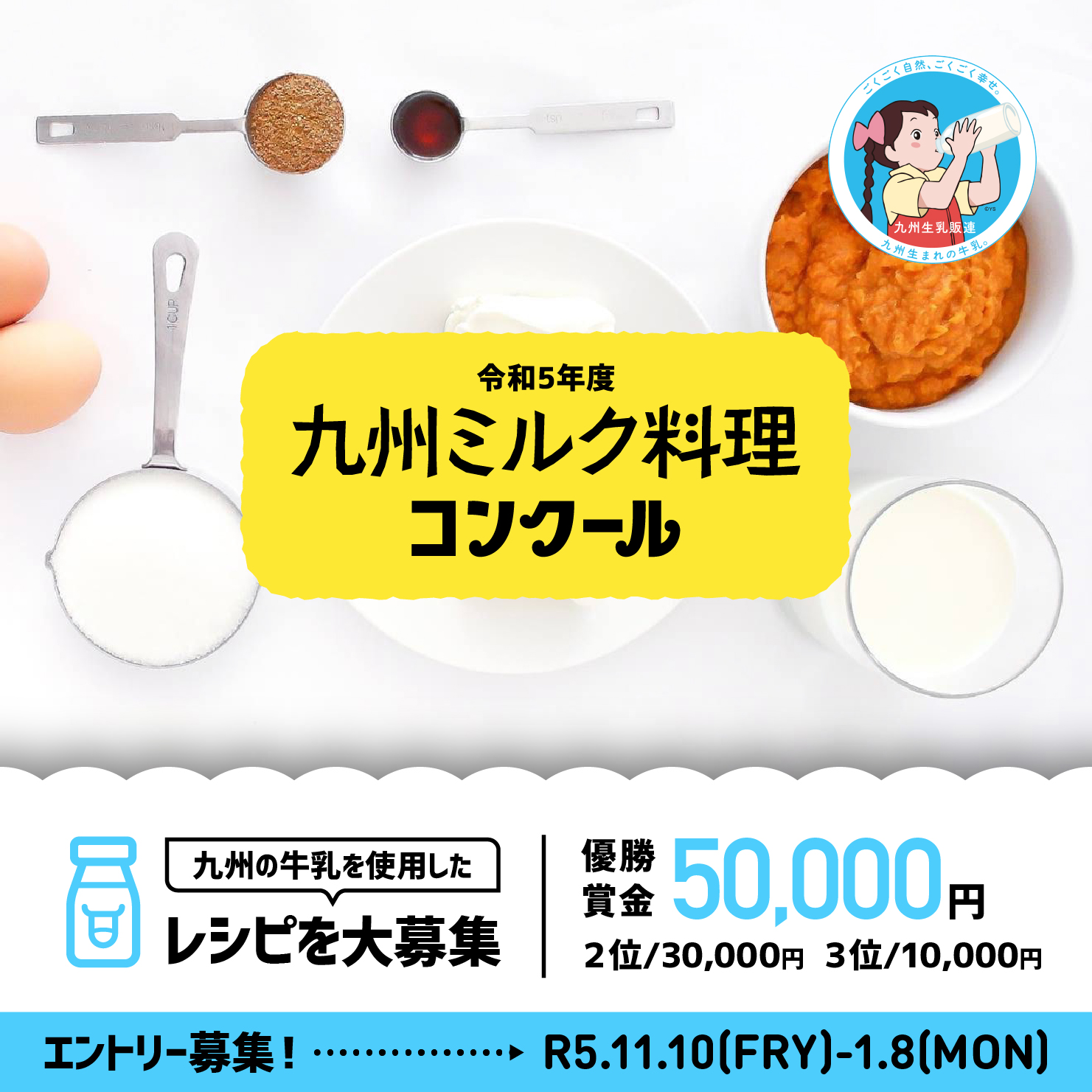 令和5年度　九州ミルク料理コンクール　開催！