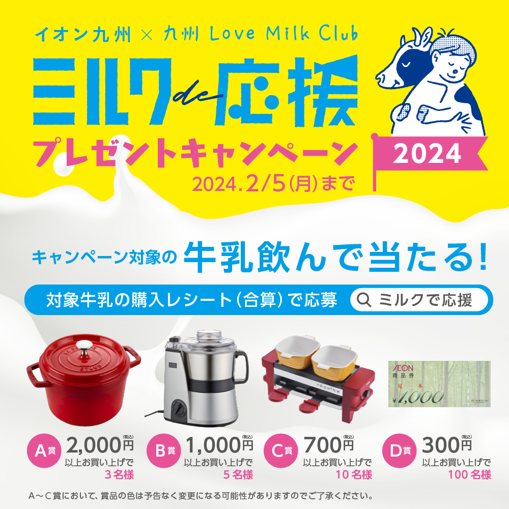 「ミルクde応援　プレゼントキャンペーン　2024」　スタート！！