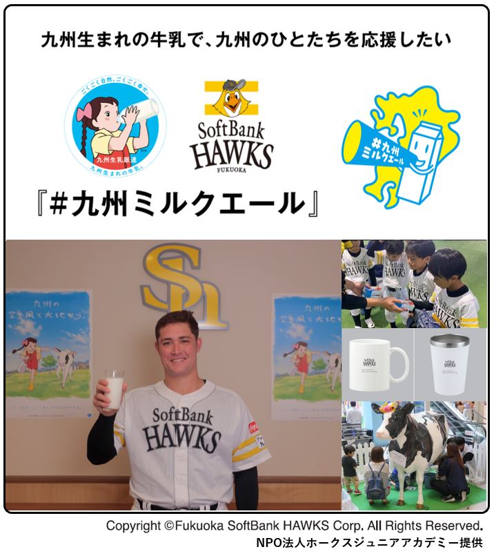 「#九州ミルクエール」プロジェクト　スタート！