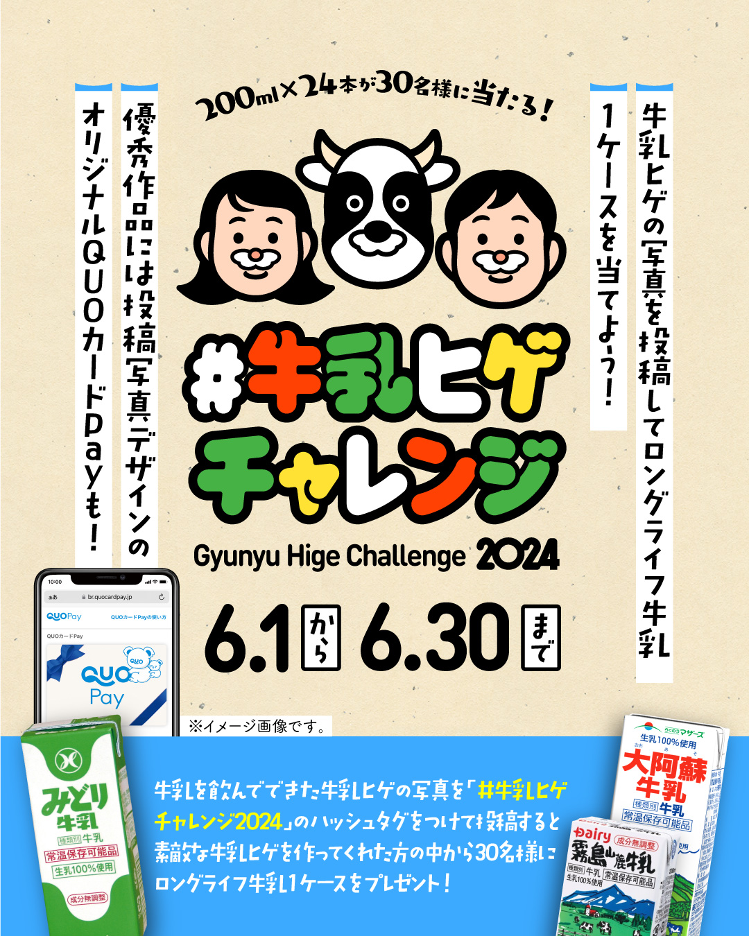 「＃牛乳ヒゲチャレンジ2024」スタート！