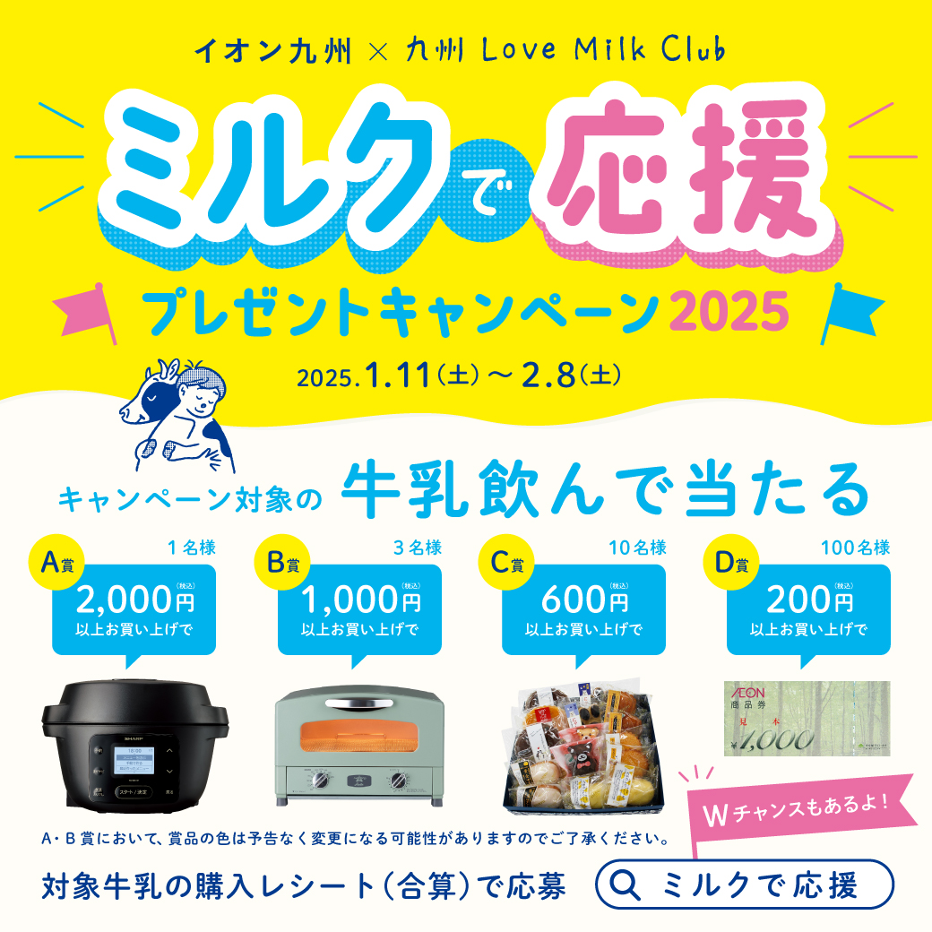 「ミルクで応援プレゼントキャンペーン2025」スタート！！