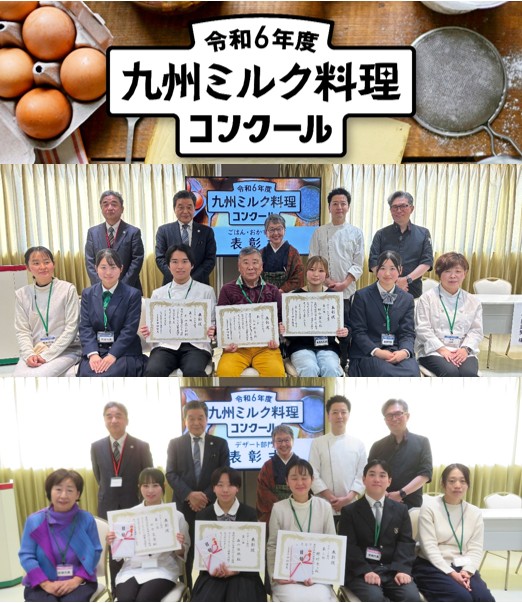 令和６年度九州ミルク料理コンクール実技審査会　結果発表！