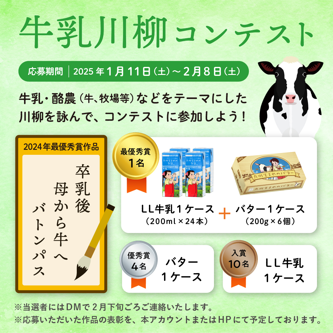 「牛乳川柳コンテスト2025」　当選作品一覧