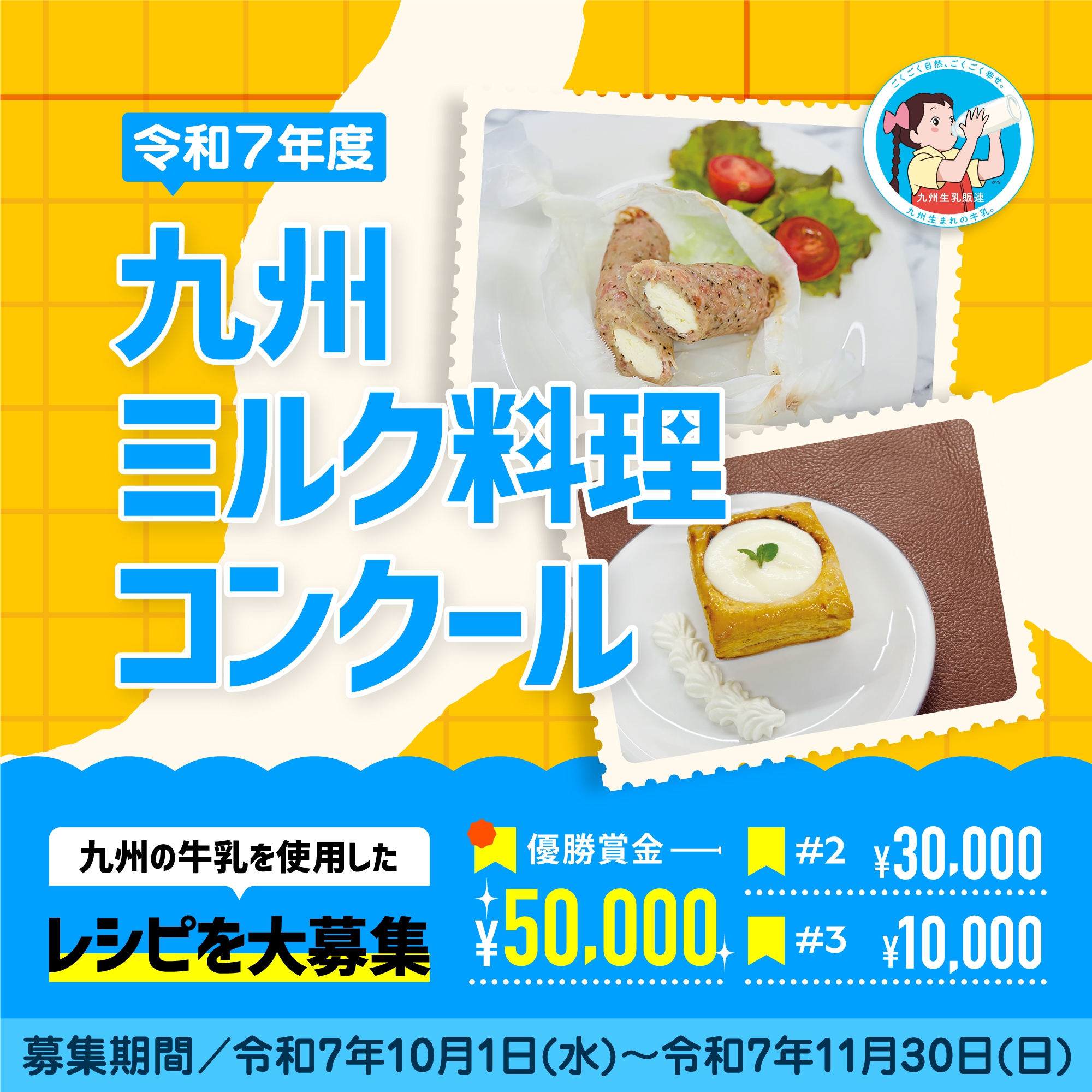 令和7年度 九州ミルク料理コンクール 開催！！