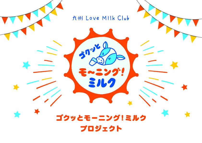 「ゴクッとモーニングミルク！」プロジェクトを実施！