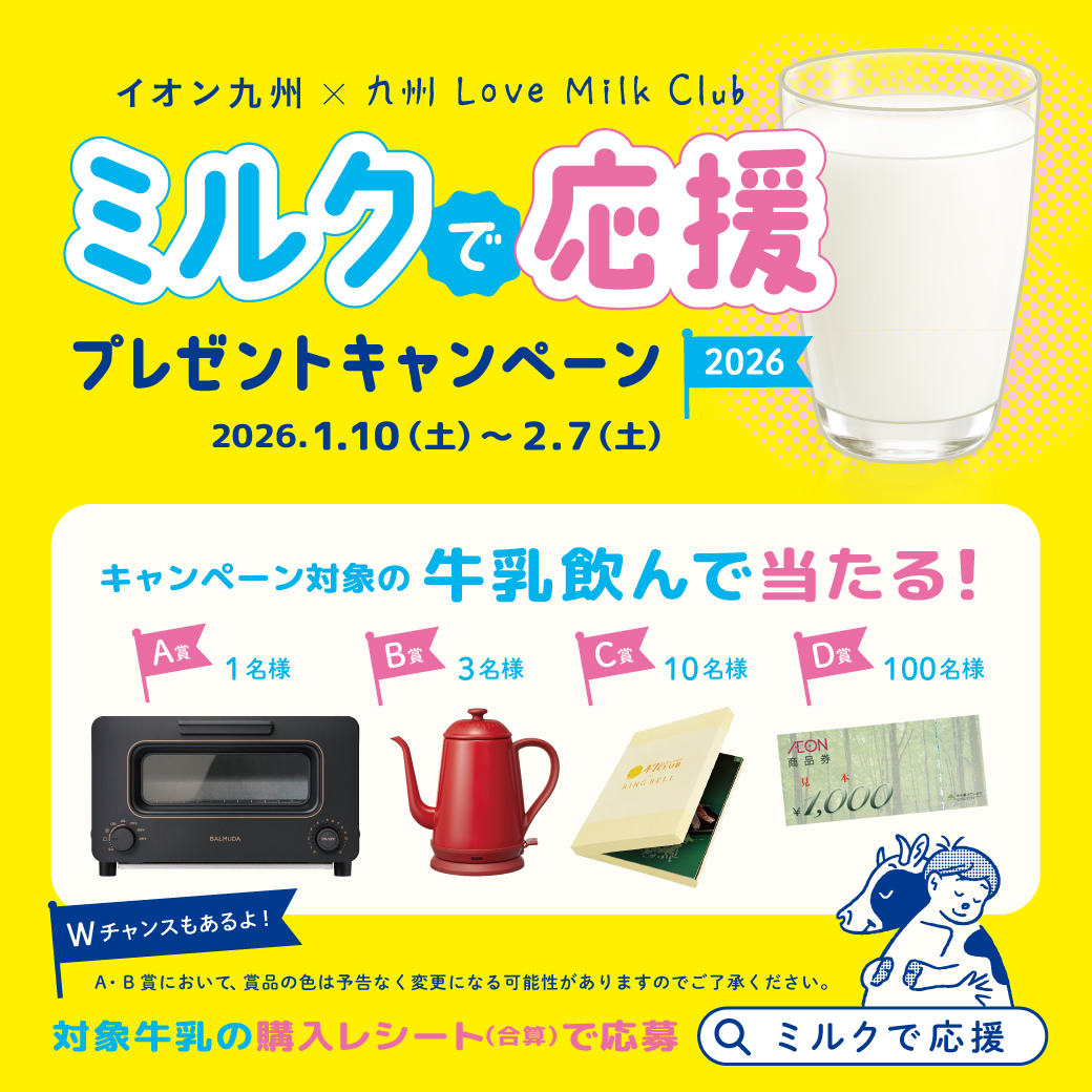 「ミルクで応援プレゼントキャンペーン2026」スタート！！
