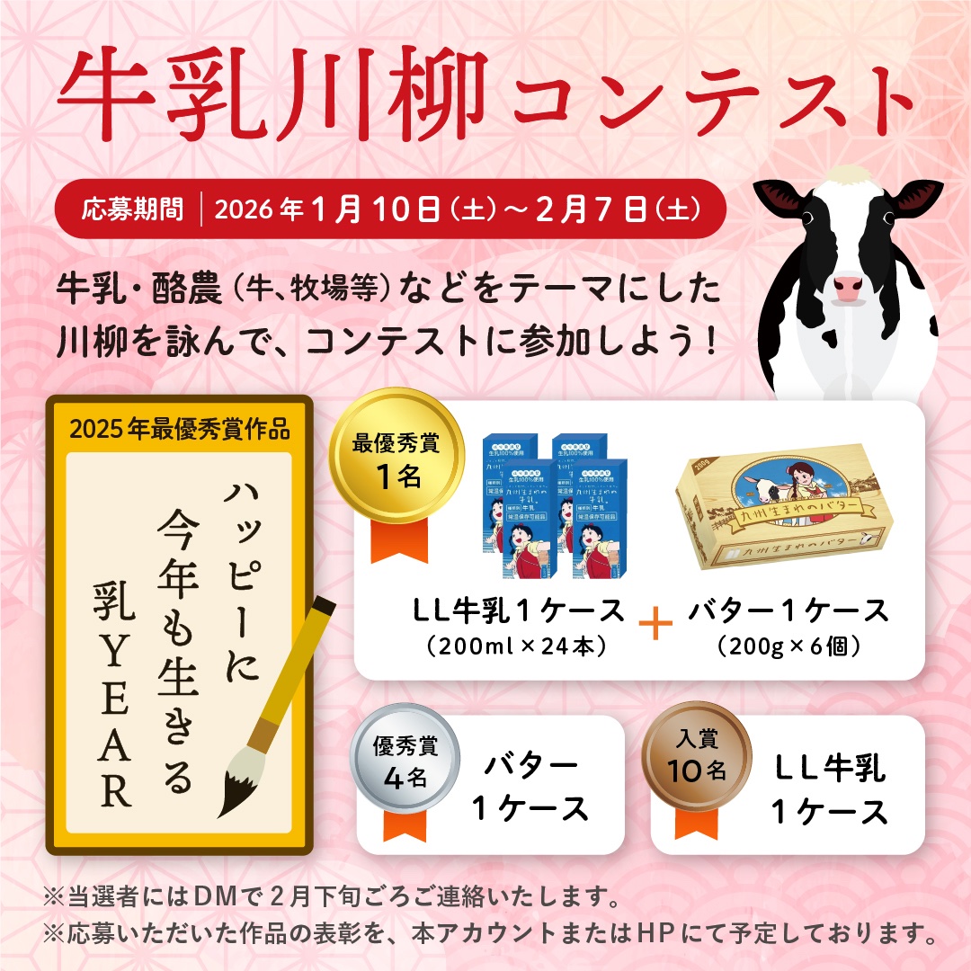 「牛乳川柳コンテスト2026」開催！！