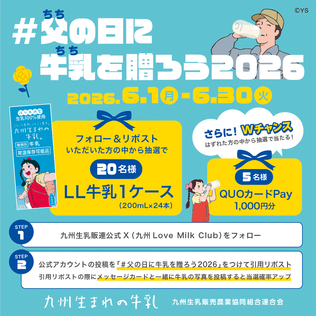 父の日に牛乳を贈ろう2026実施！