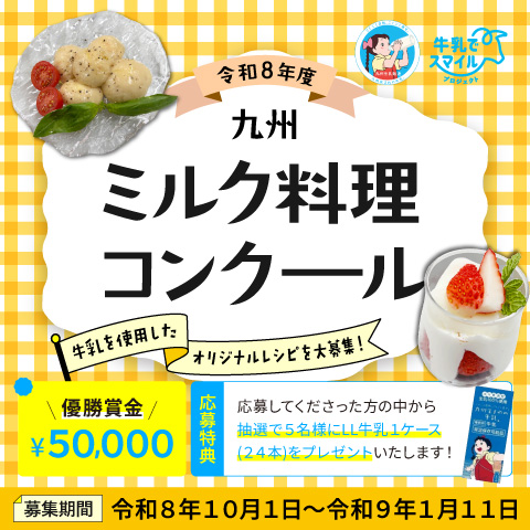 令和8年度 九州ミルク料理コンクール 開催！！
