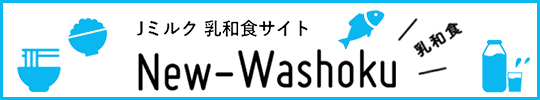 Jミルク乳和食サイト