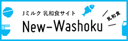 Jミルク乳和食サイト